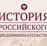 Круглый стол «История российского предпринимательства». Промежуточные итоги и новые планы развития - Люберецкая панорама