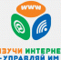 Тема безопасности в проекте «Изучи интернет - управляй им!» - Люберецкая газета