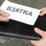 Директор МУП «Реклама» задержан по подозрению в получении взятки - Люберецкая газета