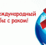 4  февраля 2017года -  Всемирный  день  борьбы  против  рака - Люберецкая газета
