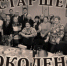 27_starshee_pokolenie_16 - ЛРПО Возрождение