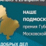 Более полусотни люберчан подали заявку на губернаторский конкурс «Наше Подмосковье» - ИнфоЛюберцы