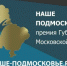Число заявок люберчан на премию «Наше Подмосковье» выросло в 2,5 раза - ИнфоЛюберцы