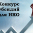 Минсоцразвития Московской области проводит конкурс для НКО - Люберецкий район