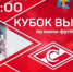 Кубок вызова по мини-футболу пройдет между ЦСКА и Спартаком в Люберцах - Люберецкая панорама