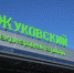 Изменения вносятся в расписание трансфера в Жуковском аэропорту - ИнфоЛюберцы