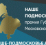 Скоро подведут итоги премии «Наше Подмосковье» - Люберецкая панорама