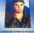 XV открытый турнир по футболу памяти воина-мучника Родионова пройдет в Люберцах - ИнфоЛюберцы