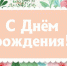 Дни рождения на этой неделе отмечают известные в Люберецком округе люди - ИнфоЛюберцы