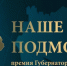 Люберчане заявили около девятисот проектов на Премию губернатора - ИнфоЛюберцы