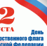 Как отметят День Российского флага в Люберцах 22 августа - Люберецкая панорама