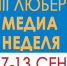 В Люберцах стартовала XIII Медиа-неделя - Городской округ Люберцы