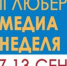 XIII медианеделя проходит в Люберцах - ИнфоЛюберцы