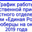 График работы Общественной приемной Местного отделения  Партии «ЕДИНАЯ РОССИЯ» в октябре - Единая Россия Люберцы