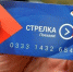 Люберчане  транспортные карты "Стрелка" могут приобрести в подмосковных автобусах с 18 марта - Люберецкая панорама