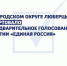 В Люберцах сегодня стартовало предварительное голосование партии «Единая Россия» - Городской округ Люберцы