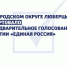 В Люберцах сегодня стартовало предварительное голосование партии «Единая Россия» - Единая Россия Люберцы