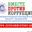 Конкурс «Вместе против коррупции!» приглашает люберчан - Городской округ Люберцы