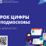 Урок цифры_баннер.png - Люберецкая панорама
