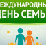 Международный День семьи - Управление соцзащиты населения