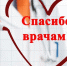 день_медика_42.jpg - Люберецкая панорама