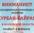 kurban-online-banner.jpg - Люберецкая панорама