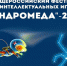 андромеда.jpg - Люберецкая панорама
