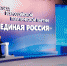 Единороссы приняли предвыборную программу на втором этапе XX съезда партии - Единая Россия Люберцы