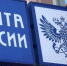 Подмосковную «Почту России» ждет масштабная модернизация - LubertsyRIAMO.Ru