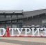 Более 500 человек приняли участие в форуме «PROтуризм» в Подмосковье - LubertsyRIAMO.Ru