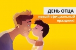 День отца