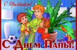 Праздник – День отца!