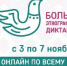 этнодиктант.jpg - Люберецкая панорама