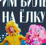 РИАМО разыграет билеты на новогоднюю елку в «Крокус Сити Холл» - LubertsyRIAMO.Ru