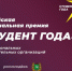 Студенты Подмосковья вышли в финал национальной премии - LubertsyRIAMO.Ru