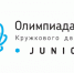 Подмосковье вошло в топ‑3 по числу призеров олимпиады Кружкового движения НТИ.Junior - LubertsyRIAMO.Ru