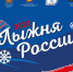 Жителей Подмосковья пригласили принять участие в «Лыжне России» - LubertsyRIAMO.Ru