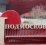 Подмосковье вышло в финал туристической премии Russian Travel Awards - LubertsyRIAMO.Ru