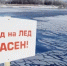 Спасатели рекомендовали жителям Подмосковья не выходить на лед водоемов - LubertsyRIAMO.Ru