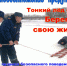 Тонкий лед4.jpg - Люберецкая панорама