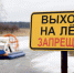 Спасатели предупредили жителей Подмосковья об опасности нахождения на льду водоемов - LubertsyRIAMO.Ru