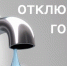 отключение_ГВС.jpg - Люберецкая панорама