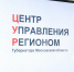 Более 3,4 тыс вопросов по ЖКХ решили за неделю в ЦУР Подмосковья - LubertsyRIAMO.Ru
