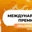 Жители Люберец могут подать заявку на международную премию #Мывместе до 12 июня - Городской округ Люберцы