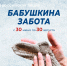 «Единая Россия» в Люберцах проводит благотворительную акцию «Бабушкина забота» - Единая Россия Люберцы