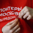 150 добровольцев Московской области прошли тренинг по оказанию первой помощи - LubertsyRIAMO.Ru