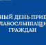 Единый день приемов слабослышащих граждан пройдет 23 сентября. - Единая Россия Люберцы