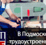 Трудоустройство инвалидов - Управление соцзащиты населения