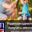 Родители‑одиночки могут получить внеочередное право на зачисление своего ребенка в детский сад - Управление соцзащиты населения