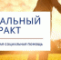 Государственная социальная помощь на основании социального контракта (Поиск работы) - Управление соцзащиты населения